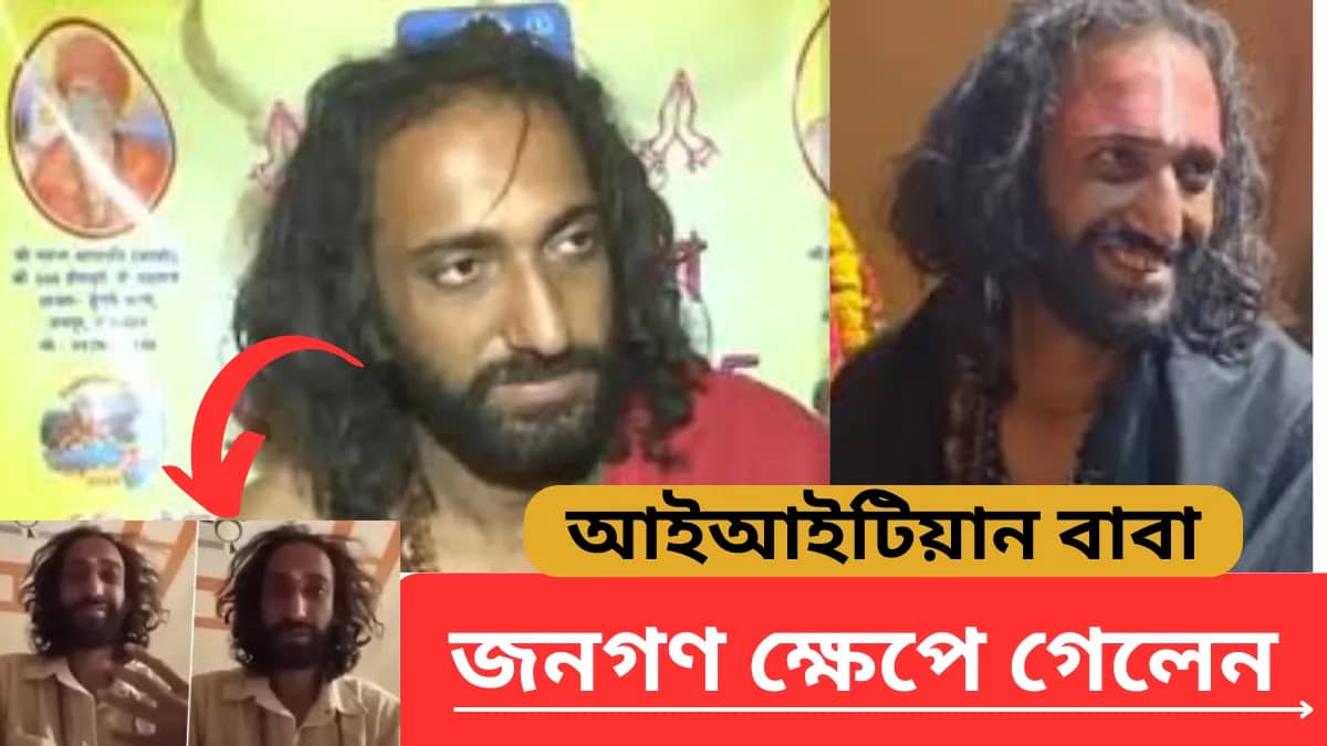 জনগণ ক্ষেপে গেলেন আইআইটিয়ান বাবার উপর ? এমন কি বললেন?