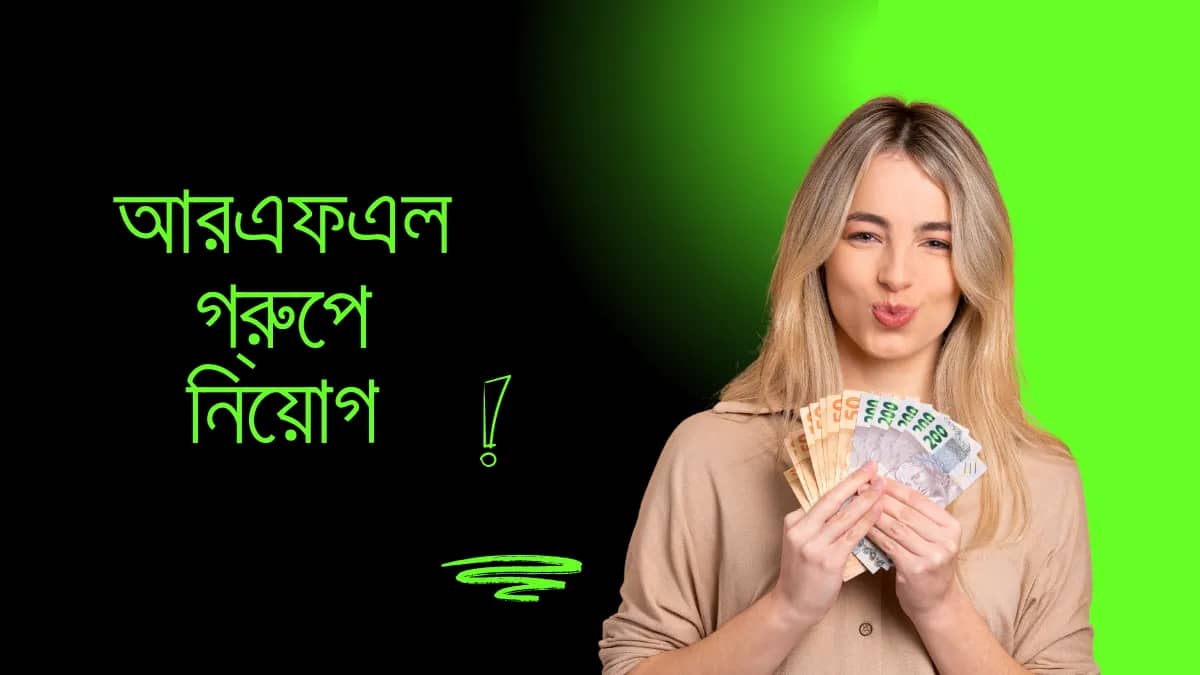 আরএফএল গ্রুপে নিয়োগ, পাবেন প্রভিডেন্ট ফান্ডসহ বিভিন্ন সুযোগ-সুবিধা
