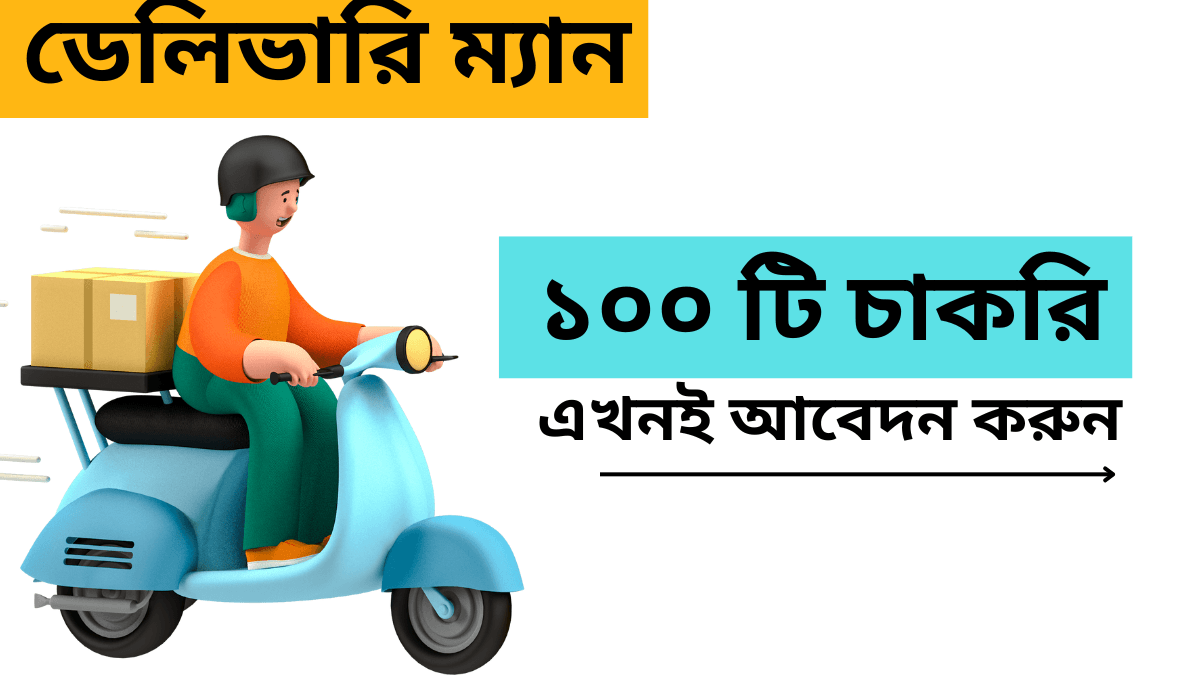 ঔষধ কোম্পানিতে ডেলিভারি ম্যান চাকরি 2025