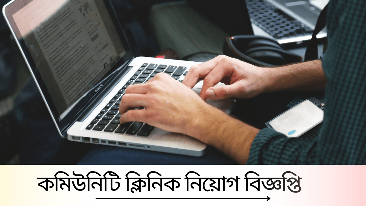 কমিউনিটি ক্লিনিক নিয়োগ ২০২৫ - সর্বশেষ আপডেট