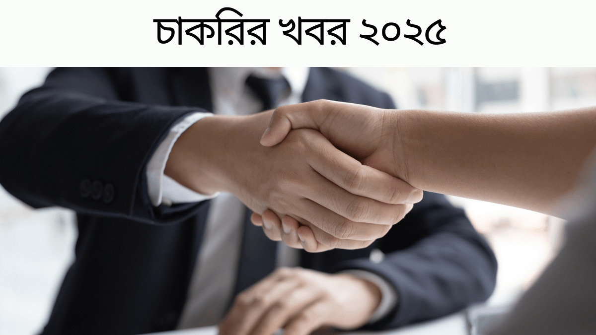 চাকরির খবর ২০২৫ | আজকের Job Circular BD