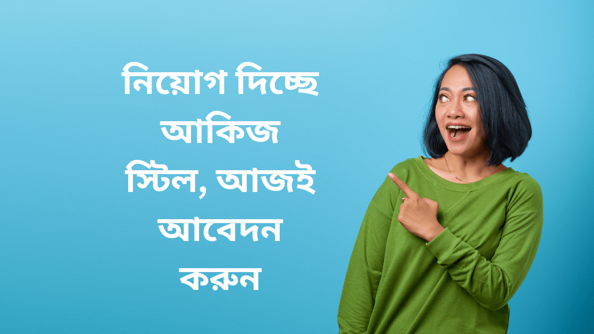 নিয়োগ দিচ্ছে আকিজ স্টিল, আজই আবেদন করুন