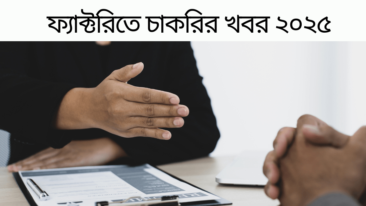 ফ্যাক্টরিতে চাকরির খবর ২০২৫ | Factory Job circular 2025