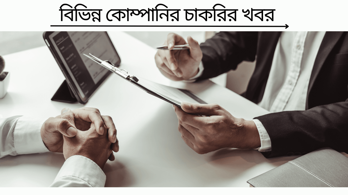 বিভিন্ন কোম্পানির চাকরির খবর 2025
