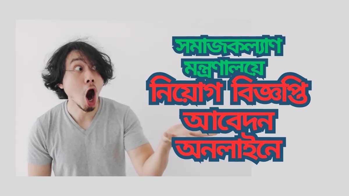 সমাজকল্যাণ মন্ত্রণালয়ে নিয়োগ বিজ্ঞপ্তি আবেদন অনলাইনে