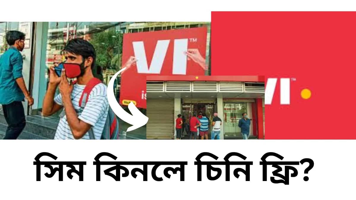 সিম কিনলে চিনি ফ্রি? ইন্ডিয়ার নতুন ভাইরাল ভিডিও