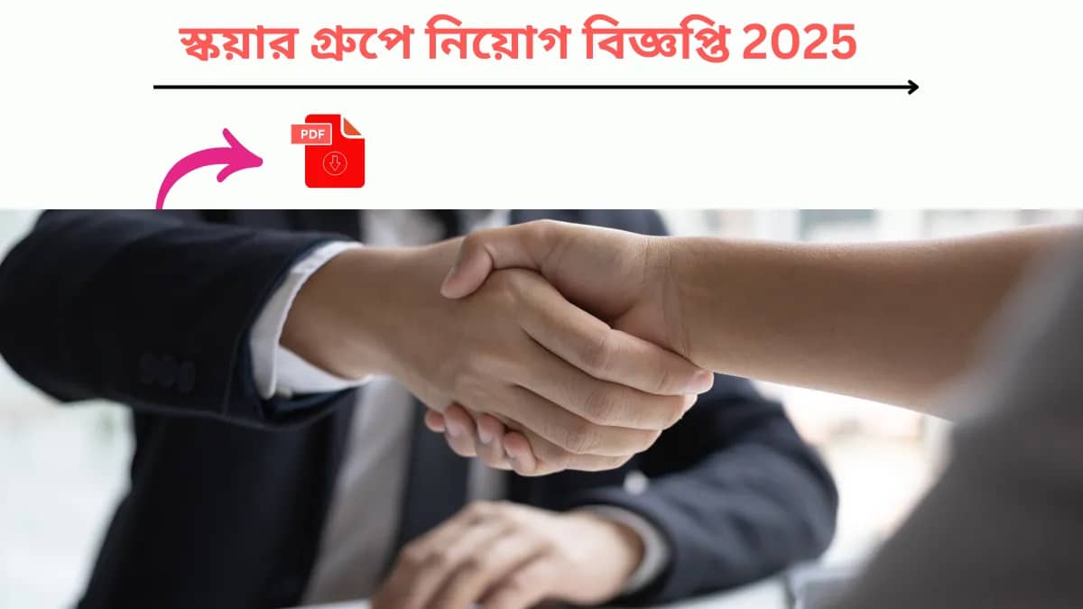 স্কয়ার গ্রুপে নিয়োগ বিজ্ঞপ্তি জেনারেটর অপারেটর পদে আবেদন করুন 2025