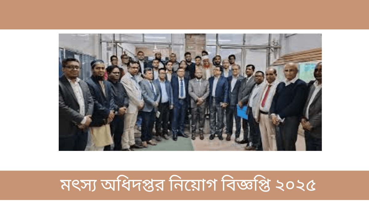 মৎস্য অধিদপ্তর নিয়োগ বিজ্ঞপ্তি ২০২৫