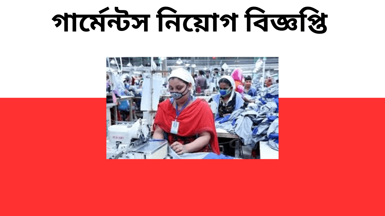 গার্মেন্টস নিয়োগ বিজ্ঞপ্তি ২০২৪