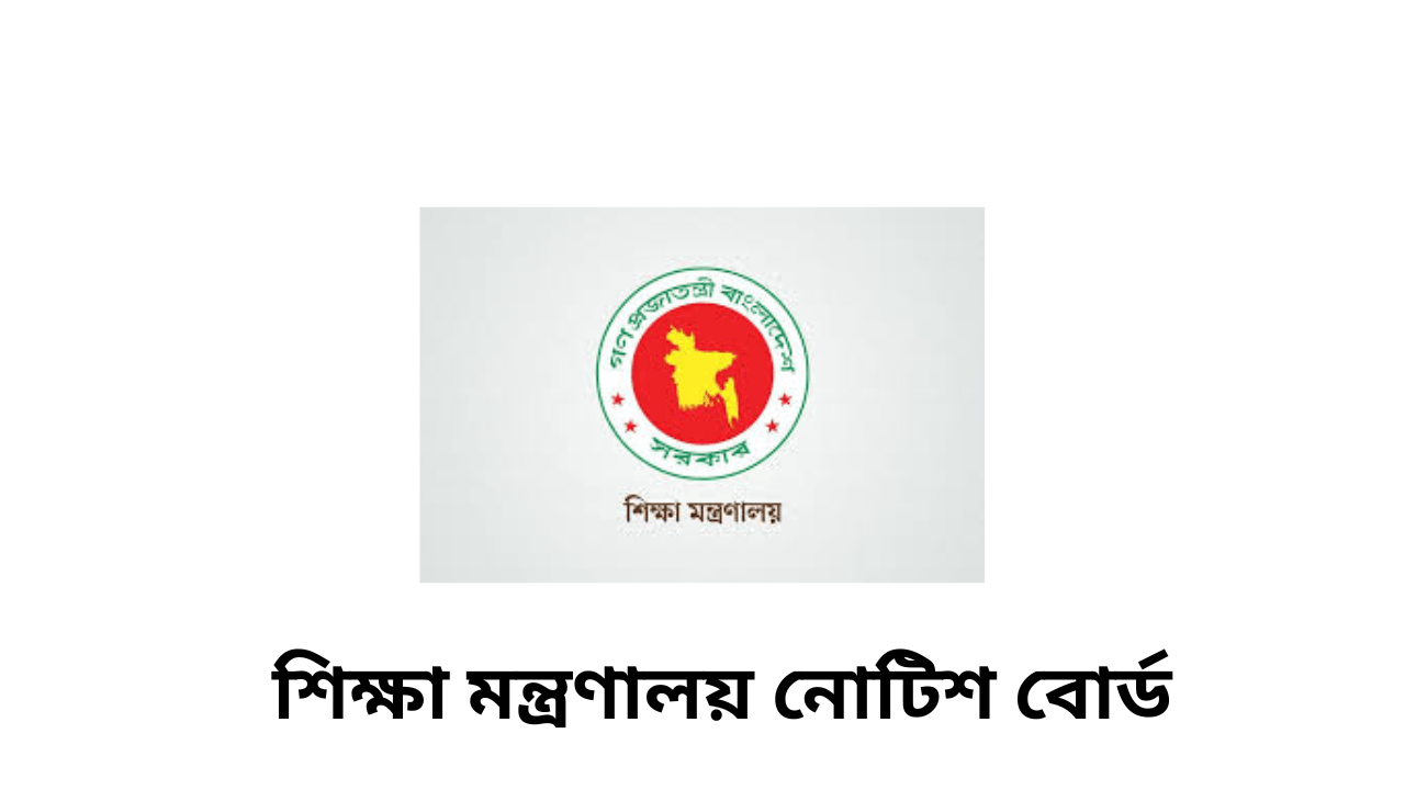 শিক্ষা মন্ত্রণালয় নোটিশ বোর্ড