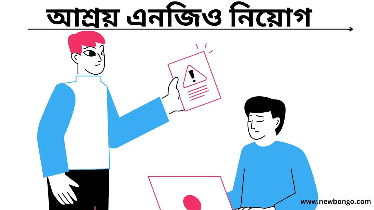 আশ্রয় এনজিও নিয়োগ ২০২৫