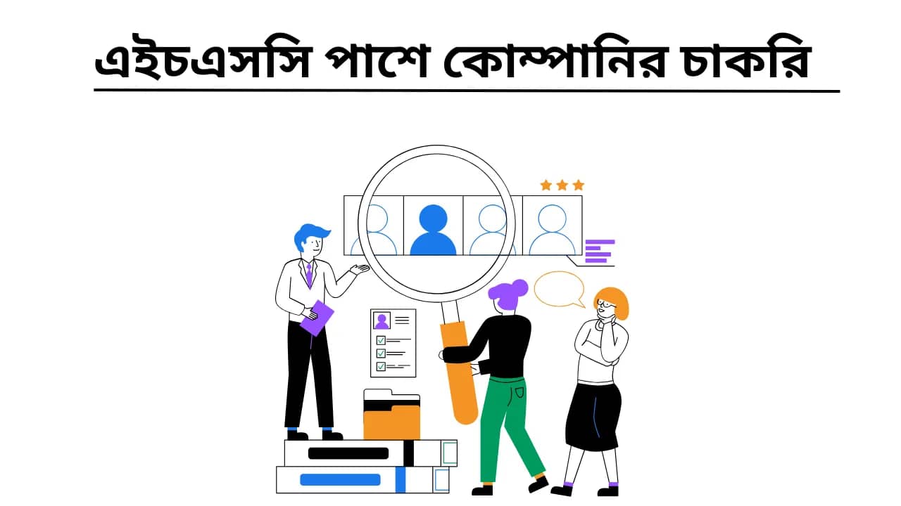 এইচএসসি পাশে কোম্পানির চাকরি ২০২৫
