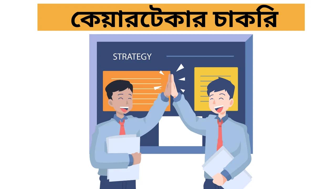 কেয়ারটেকার চাকরি ২০২৫