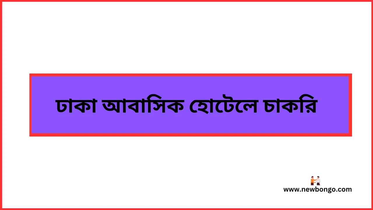 ঢাকার আবাসিক হোটেলে চাকরি ২০২৫ - Hotel jobs in Bangladesh