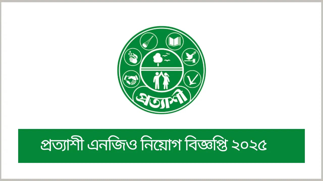প্রত্যাশী এনজিও নিয়োগ বিজ্ঞপ্তি ২০২৫