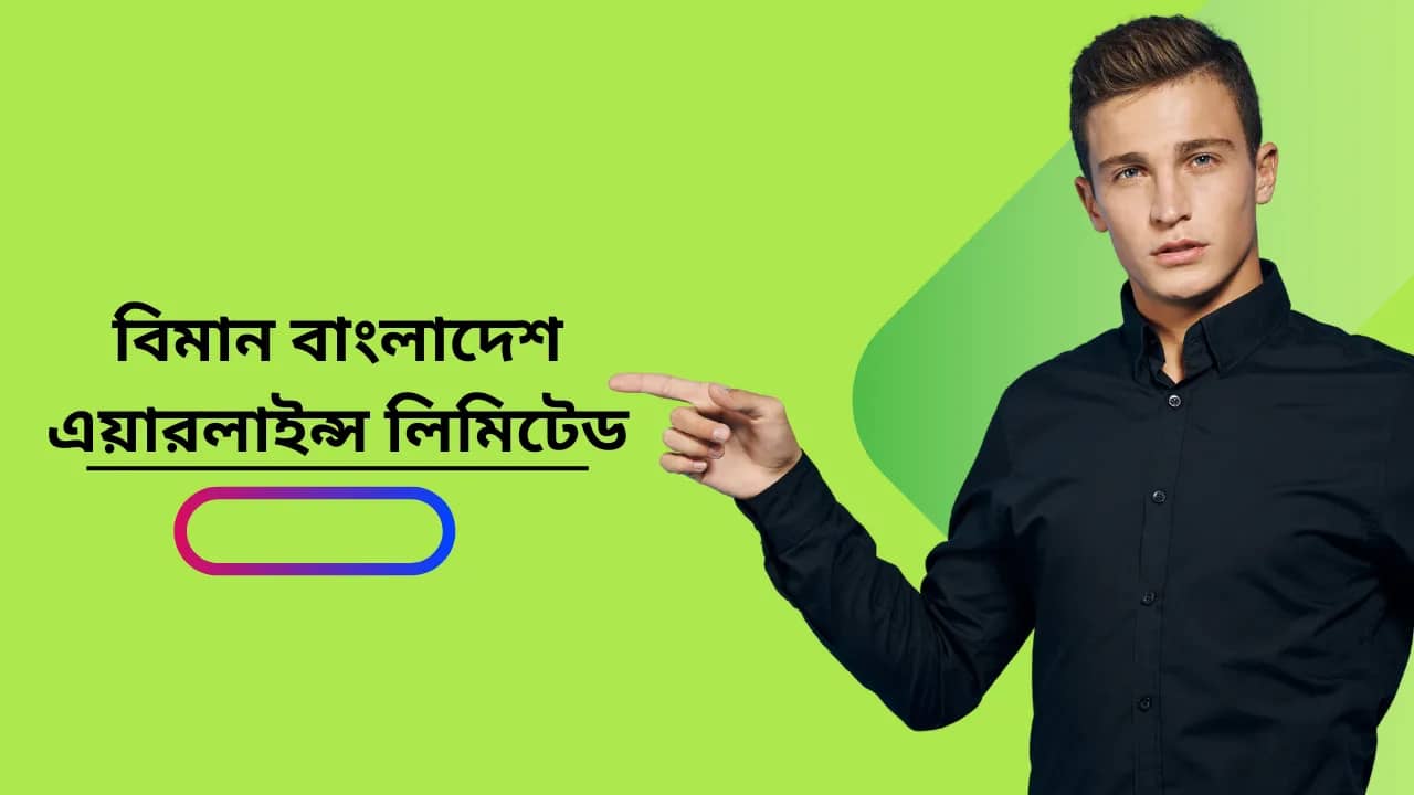 বিমান বাংলাদেশ এয়ারলাইন্স লিমিটেড