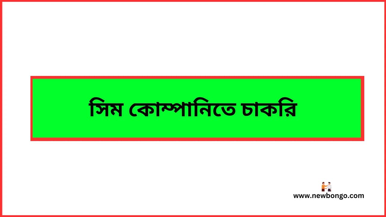 সিম কোম্পানিতে চাকরি ২০২৫