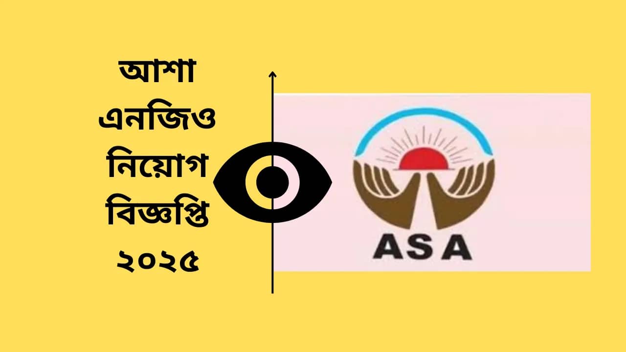 আশা এনজিও নিয়োগ বিজ্ঞপ্তি ২০২৫ ASA NGO Job Circular 2025