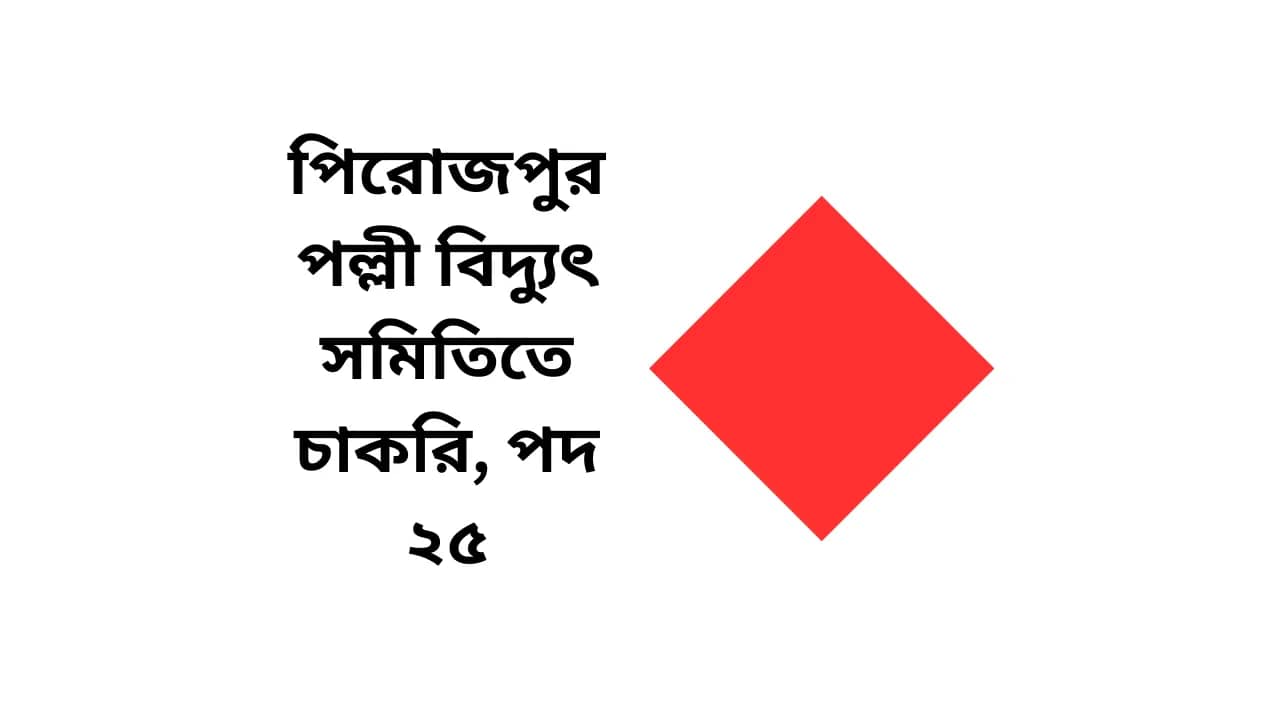 পিরোজপুর পল্লী বিদ্যুৎ সমিতিতে চাকরি, পদ ২৫