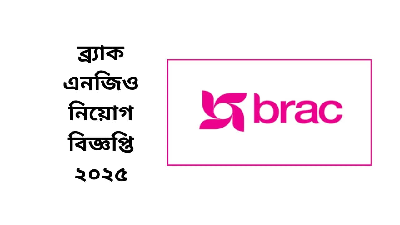 ব্র্যাক এনজিও নিয়োগ বিজ্ঞপ্তি ২০২৫