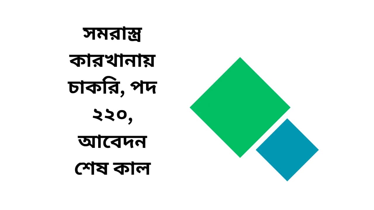 সমরাস্ত্র কারখানায় চাকরি, পদ ২২০, আবেদন শেষ কাল