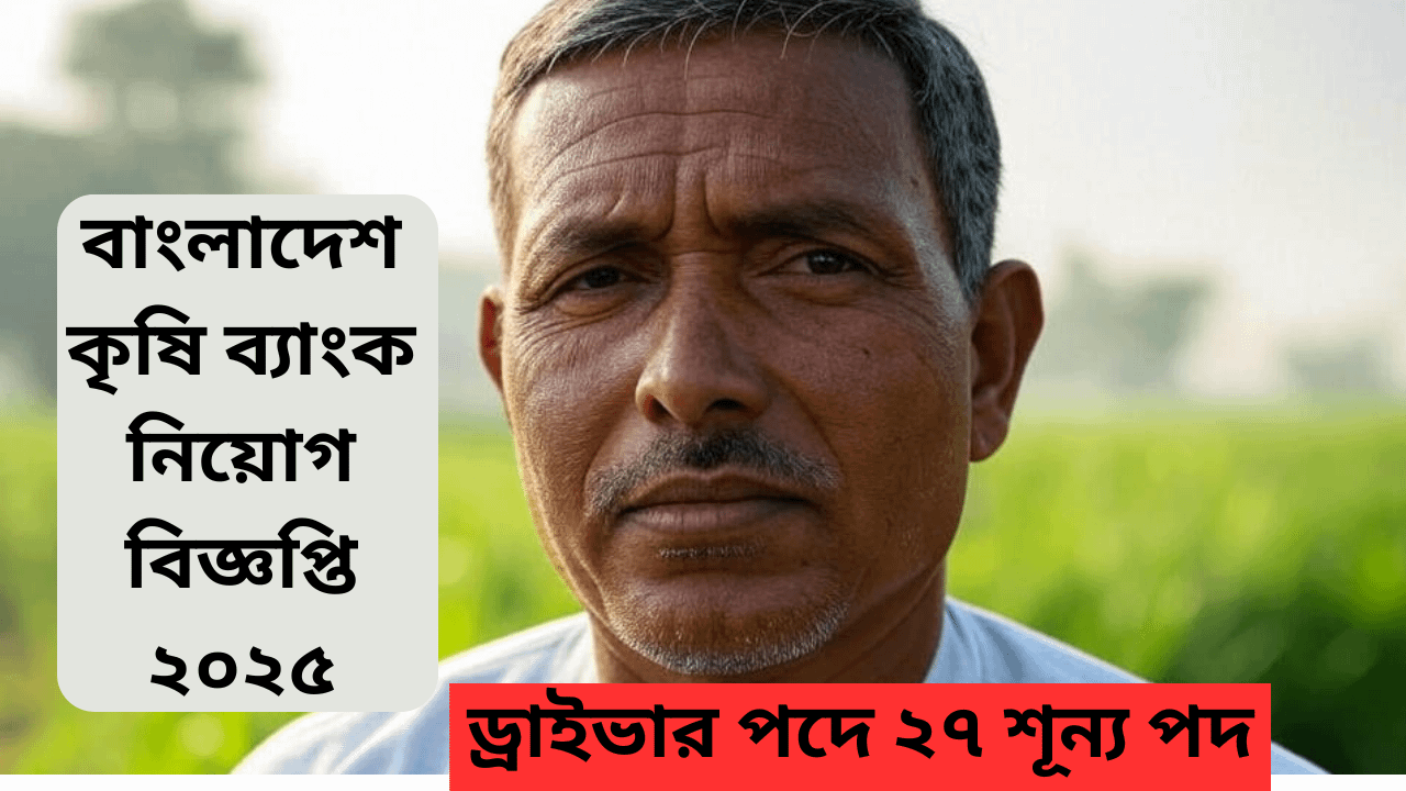 বাংলাদেশ কৃষি ব্যাংক নিয়োগ বিজ্ঞপ্তি ২০২৫: ড্রাইভার পদে ২৭ শূন্য পদ