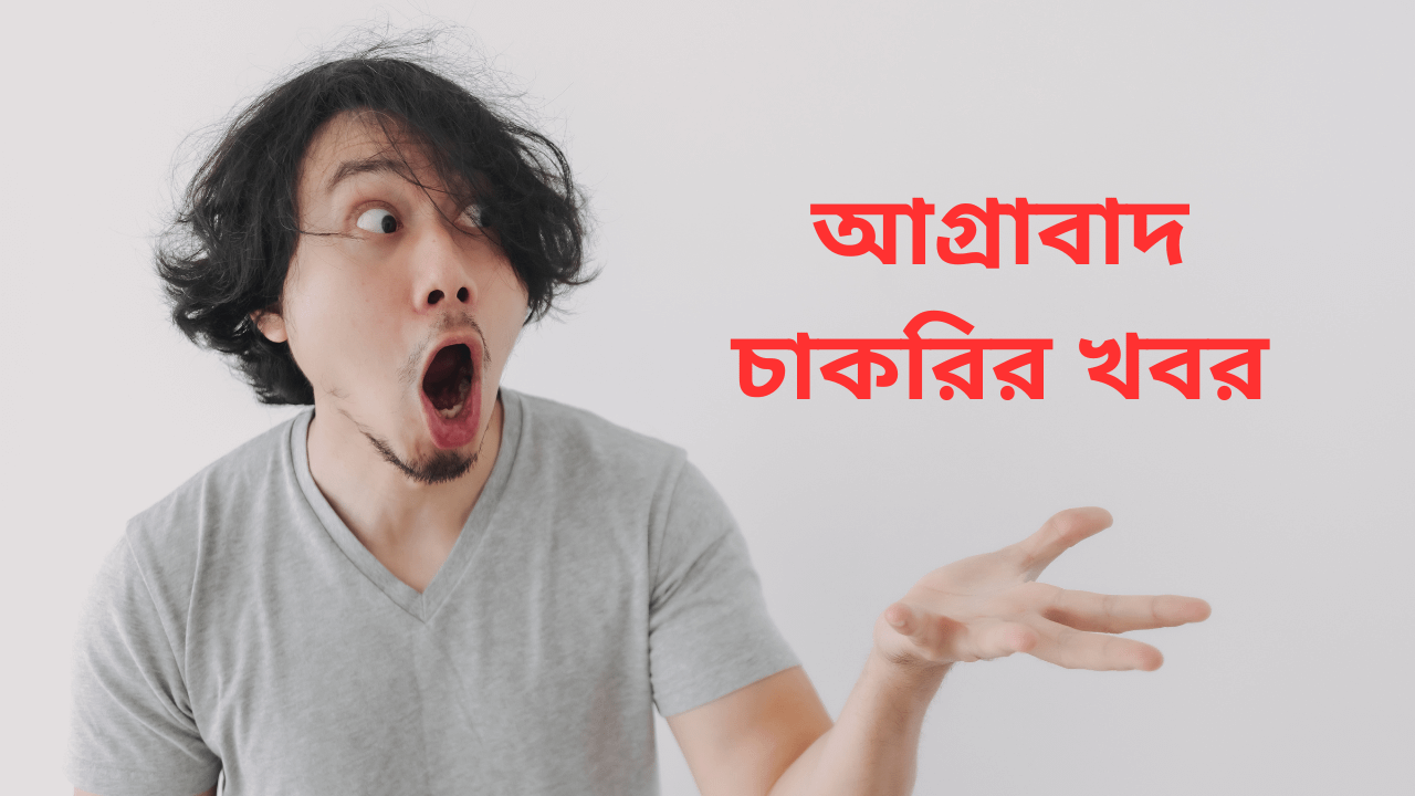 আগ্রাবাদ চাকরির খবর ২০২৫ Jobs in Agrabad