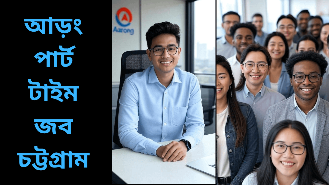 আড়ং পার্ট টাইম জব চট্টগ্রাম ২০২৫ Aarong Job Circular 2025