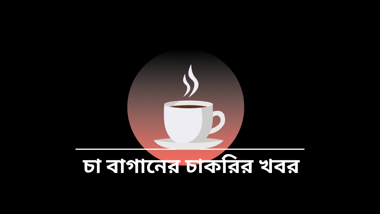 চা বাগানের চাকরির খবর Tea Board Job Circular 2025