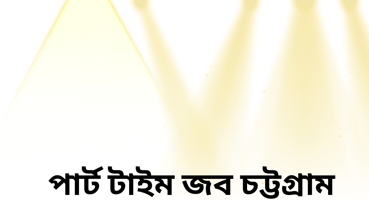 পার্ট টাইম জব চট্টগ্রাম ২০২৫ part time job 2025