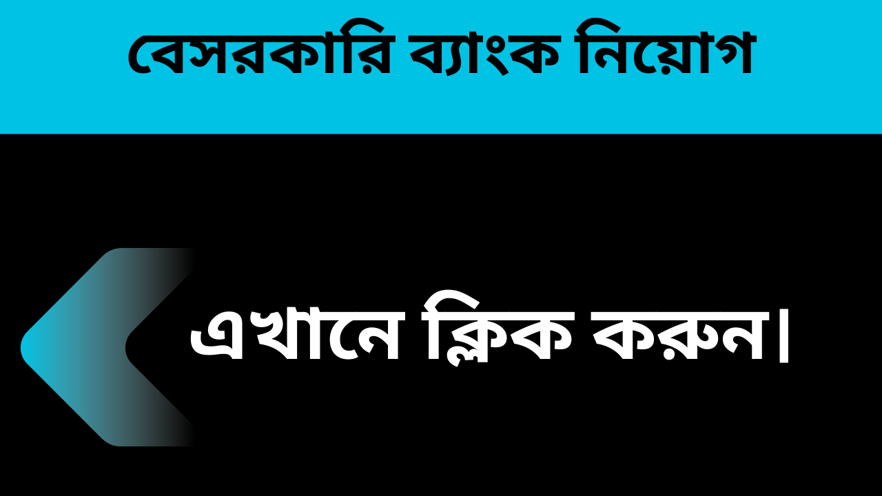 বেসরকারি ব্যাংক নিয়োগ ২০২৫ | Private Bank Job Circular 2025