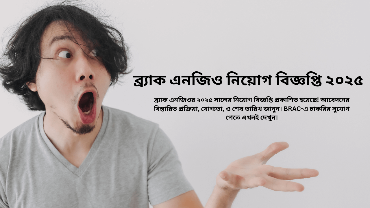ব্র্যাক এনজিও নিয়োগ বিজ্ঞপ্তি