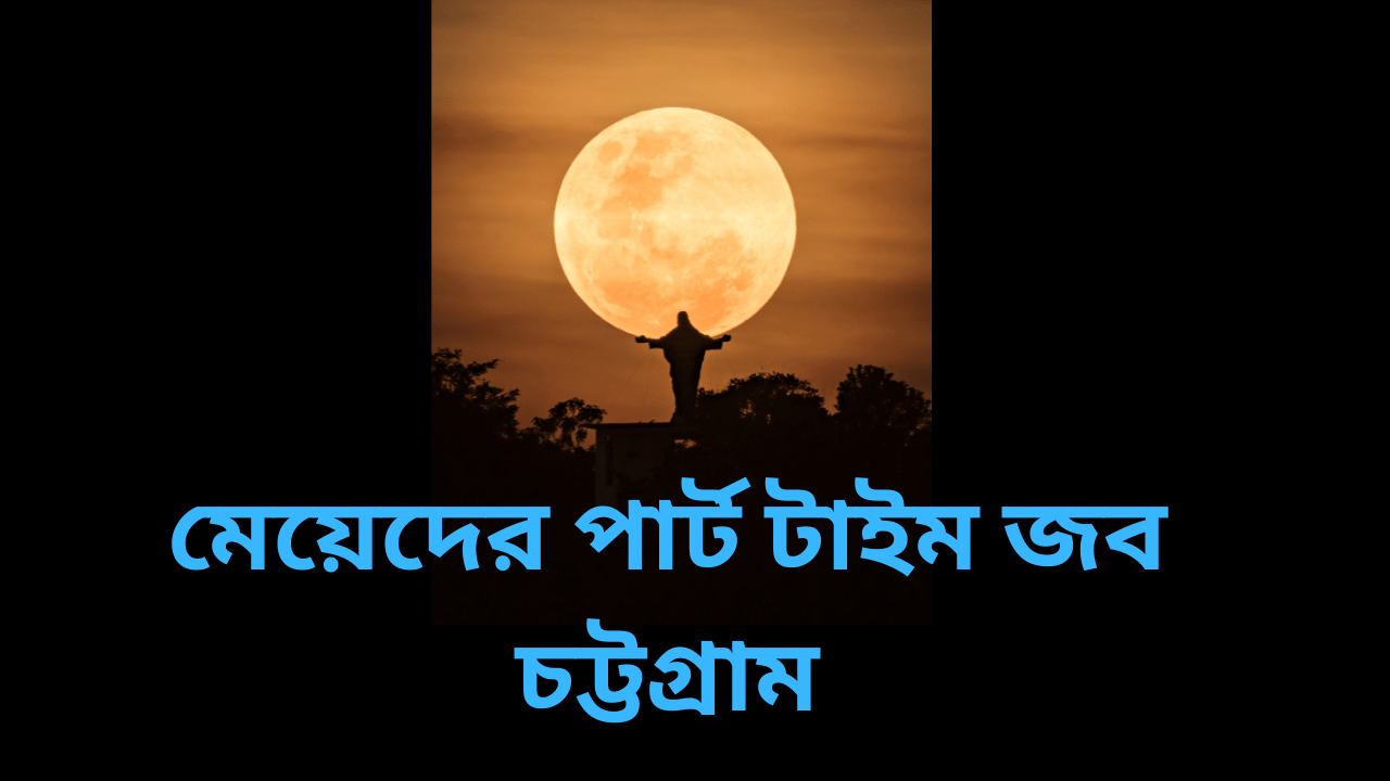মেয়েদের পার্ট টাইম জব চট্টগ্রাম