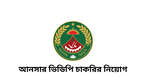 আনসার ভিডিপি নিয়োগ বিজ্ঞপ্তি ২০২৪