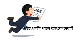 এইচএসসি পাশে ব্যাংকে চাকরি