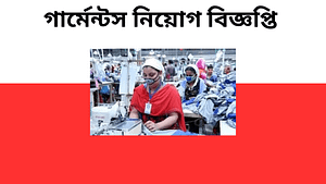 গার্মেন্টস নিয়োগ বিজ্ঞপ্তি ২০২৪