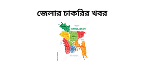জেলার চাকরির খবর | বাংলাদেশের এলাকাভিত্তিক চাকরি