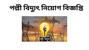 পল্লী বিদ্যুৎ নিয়োগ বিজ্ঞপ্তি ২০২৪