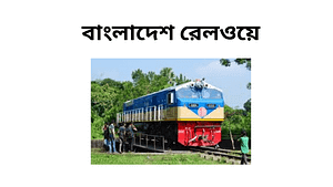 বাংলাদেশ রেলওয়ে