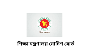 শিক্ষা মন্ত্রণালয় নোটিশ বোর্ড