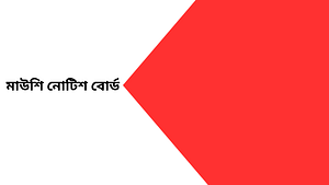 মাউশি নোটিশ বোর্ড