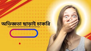 অভিজ্ঞতা ছাড়াই চাকরি