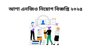 আশা এনজিও নিয়োগ বিজ্ঞপ্তি ২০২৫ |