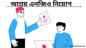 আশ্রয় এনজিও নিয়োগ ২০২৫