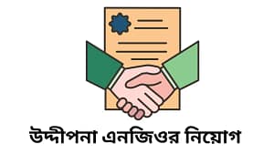 উদ্দীপনা এনজিওর নিয়োগ