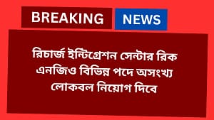 রিক এনজিও
