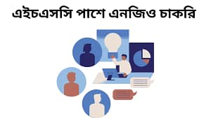 এইচএসসি পাশে এনজিও চাকরি 2025