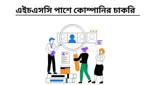 এইচএসসি পাশে কোম্পানির চাকরি ২০২৫