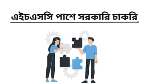 এইচএসসি পাশে সরকারি চাকরি ২০২৫