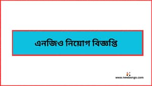 এনজিও নিয়োগ বিজ্ঞপ্তি ২০২৫